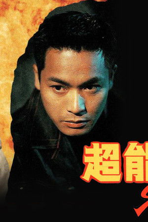 超能幹探 Super Cop