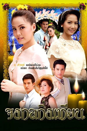 จงกลกิ่งเทียน