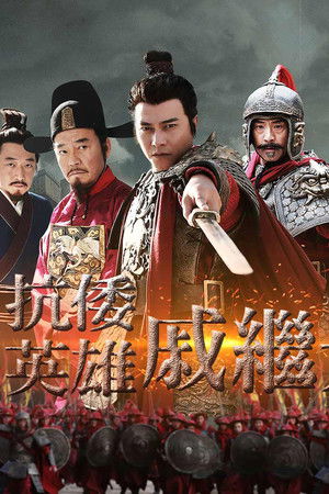 抗倭英雄戚继光