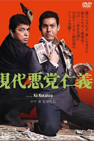 現代悪党仁義