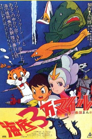 海底３万マイル