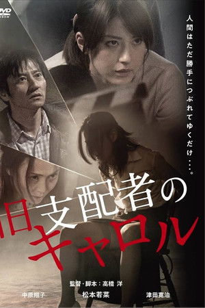 旧支配者のキャロル