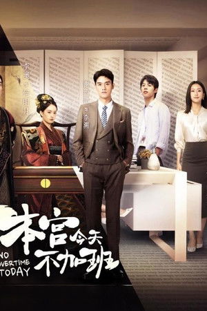 本宫今天不加班