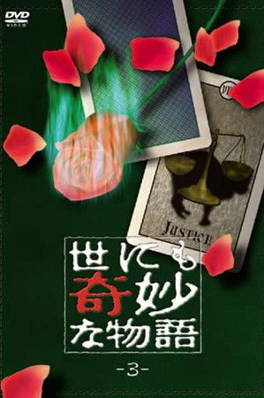 世にも奇妙な物語 vol. 3