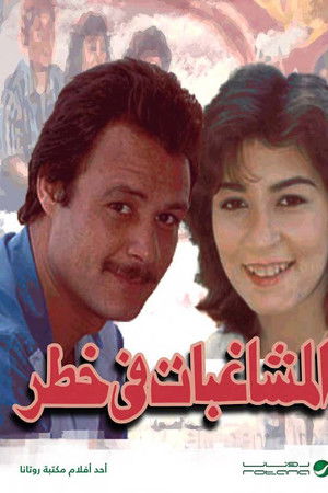 المشاغبات في خطر