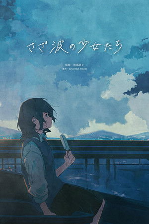 さざ波の少女たち