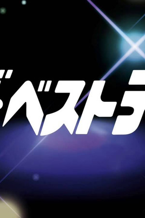 ザ・ベストテン