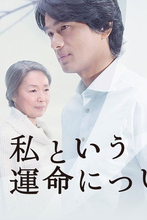 私という運命について