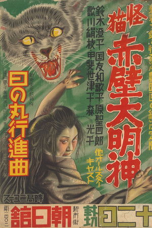 怪猫赤壁大明神