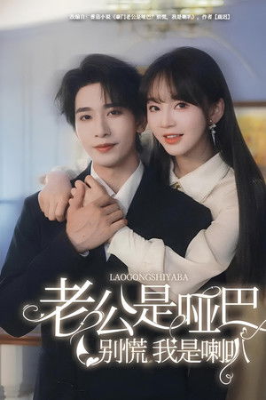 老公是啞巴，別慌我是喇叭