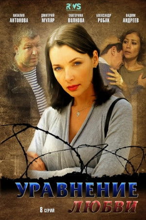 Уравнение любви