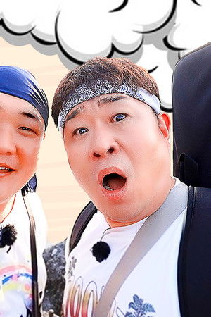 먹고 보는 형제들