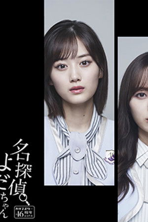 名探偵よだちゃん