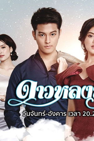 ดาวหลงฟ้า