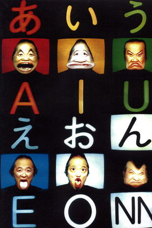 あいうえおん六面相