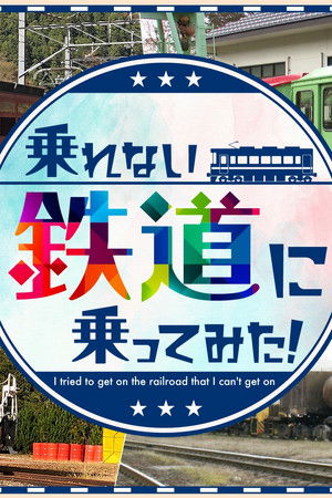 乗れない鉄道に乗ってみた!
