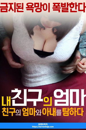 내 친구의 엄마: 친구의 엄마와 아내를 탐하다