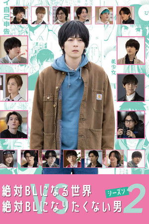 絶対BLになる世界VS絶対BLになりたくない男2