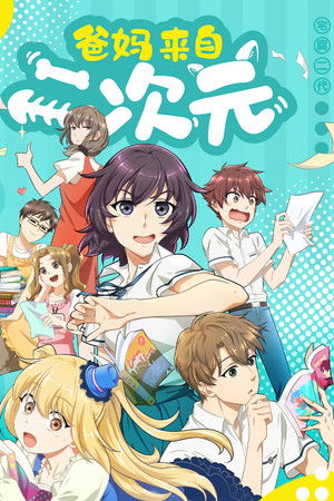爸妈来自二次元
