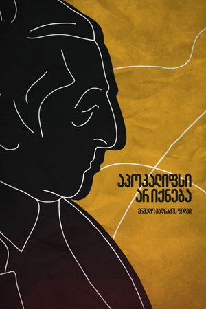 აპოკალიფსი არ იქნება