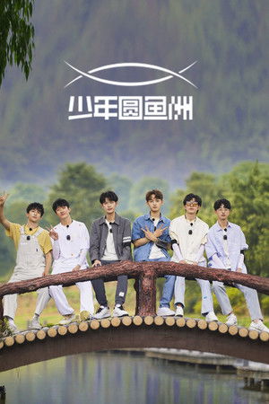 少年圆鱼洲