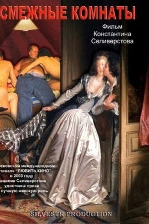 Смежные комнаты