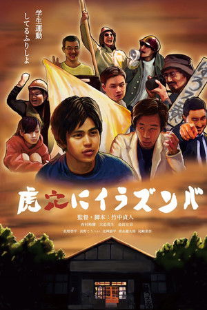 虎穴にイラズンバ