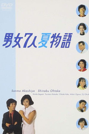 男女7人夏物語