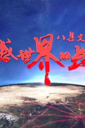 震撼世界的长征