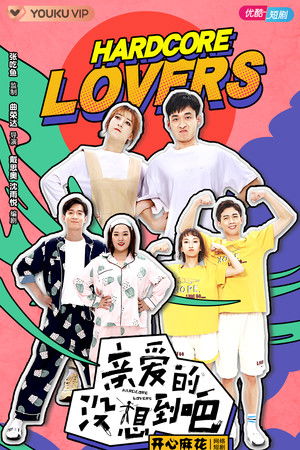 亲爱的没想到吧