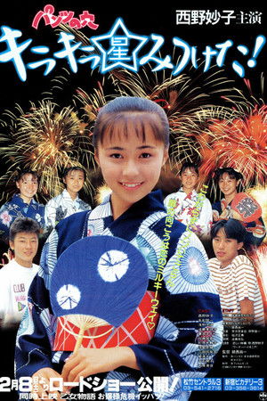 パンツの穴　キラキラ星みつけた