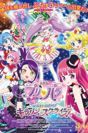 劇場版プリパラ　み～んなでかがやけ！キラリン☆スターライブ！