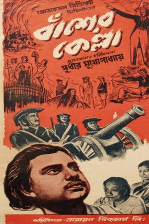 বাঁশের কেল্লা