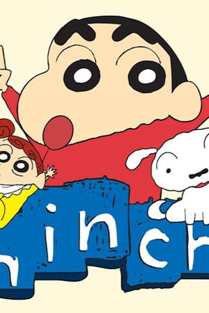 クレヨンしんちゃん