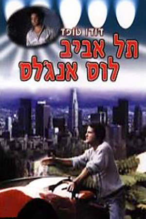 תל-אביב - לוס אנג'לס