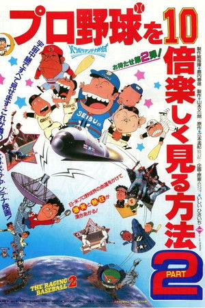 プロ野球を10倍楽しく見る方法PART2