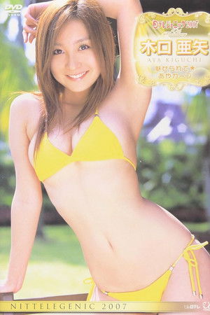 日テレジェニック2007 木口亜矢 魅せられて★あやカーブ