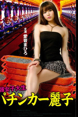 最強女子大生 パチンカー麗子