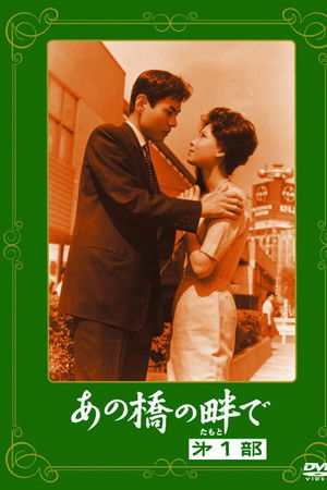 あの橋の畔で