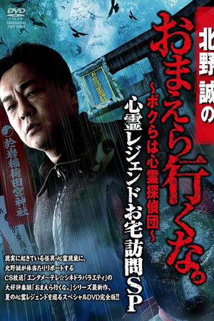 北野誠のおまえら行くな。～ボクらは心霊探偵団～ 心霊レジェンドお宅訪問SP