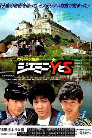 ウィーン物語 ジェミニ・YとS