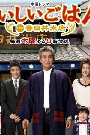 おいしいごはん 鎌倉 春日井米店