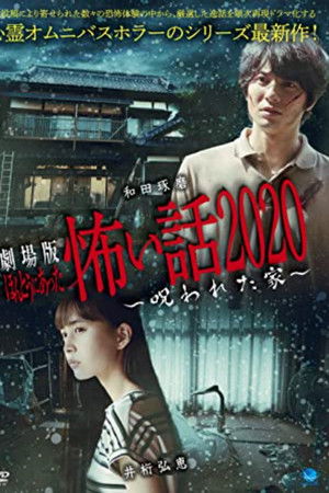 ほんとうにあった怖い話 2020 呪われた家