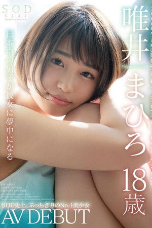 SODstar 唯井まひろ 18歳 AV DEBUT