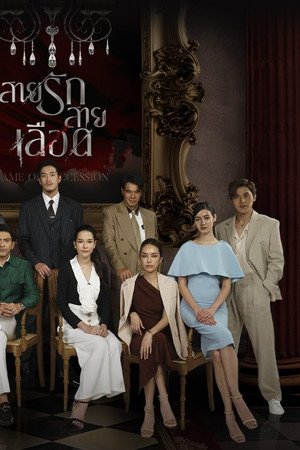 สายรักสายเลือด