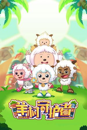 喜羊羊与灰太狼之羊村守护者