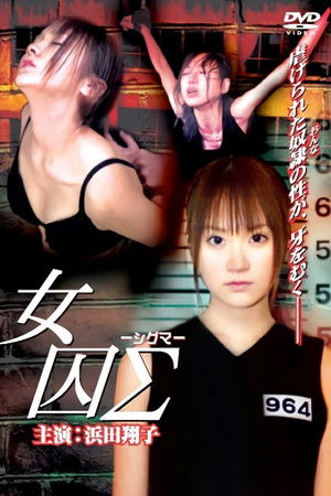 女囚Σ -シグマ-