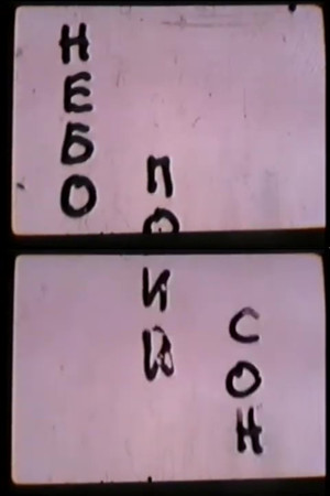 Небо. Последний сон