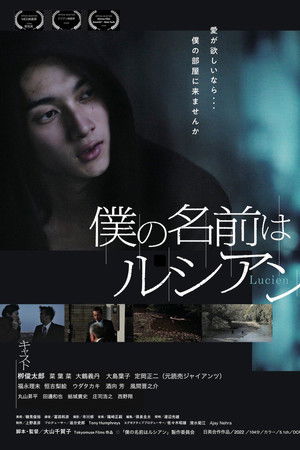 僕の名前はルシアン予告編