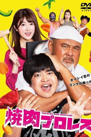 焼肉プロレス